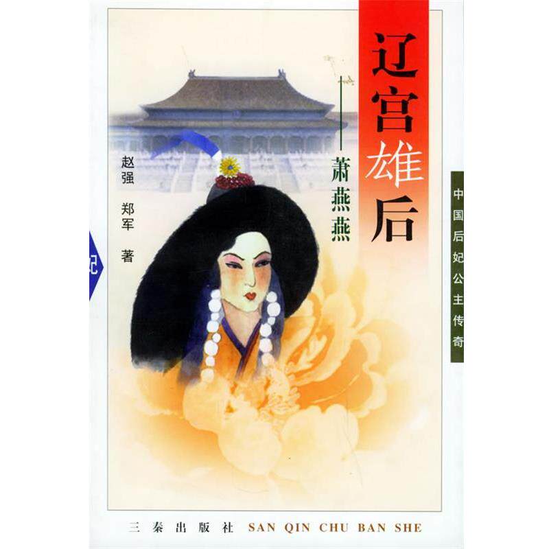 【正版书】 辽宫雄后:萧燕燕——中国后妃公主传奇 赵强,郑军 著 三秦出版社