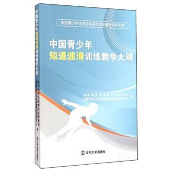 【正版书】 中国青少年体育运动项目训练教学系列大纲:中国青少年短道速滑训练教学大纲 国家体育总局青少年体育司,国家体育总局短