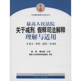 【正版书】 司法解释理解与适用丛书:人民法院关于减刑假释司法解释理解与适用 宫鸣,黄永维,人民法院审判监督庭 编 人民法院出版