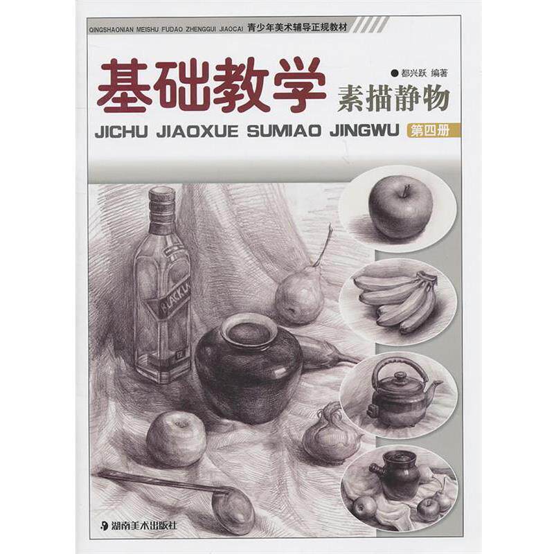 【正版书】 *基础教学--素描静物 都兴跃 编著 湖南美术出版社