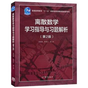 【正版】离散数学学习指导与习题解析(第2版)【单本】 屈婉玲、耿素云、张立