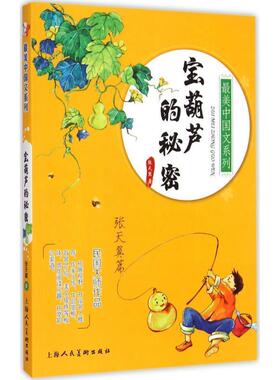 【正版书】 宝葫芦的秘密-张天翼篇 张天翼 上海人民美术出版社