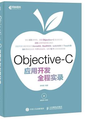 【正版】Objective C应用开发全程实录 李梓萌