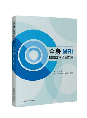 【正版】全身MRI扫描技术彩色图解 钟镜联 胡辉军 曾伟