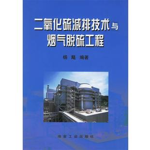 【正版书】 二氧化硫减排技术与烟气脱硫工程 杨飏 编著 冶金工业出版社