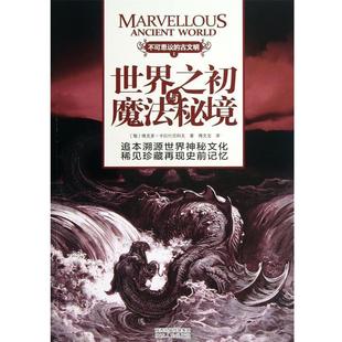 【正版书】 不可思议的古文明 I (俄)维克多·卡拉什尼科夫,译者:傅文宝 陕西人民出版社