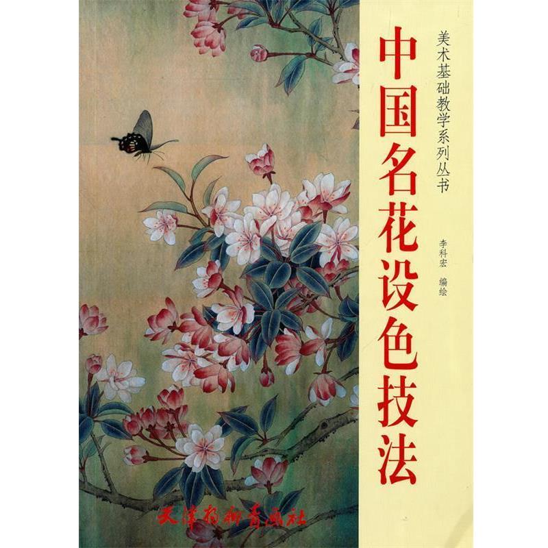 【正版书】 中国名花设色技法 李科宏　编绘 天津杨柳青画社