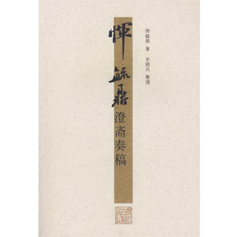 【正版书】 恽毓鼎澄斋奏稿 (清)恽毓鼎 著,史晓风 整理 浙江古籍出版社