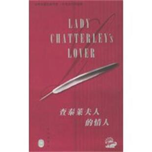 情人 查泰莱夫人 D.H.劳伦斯 正版