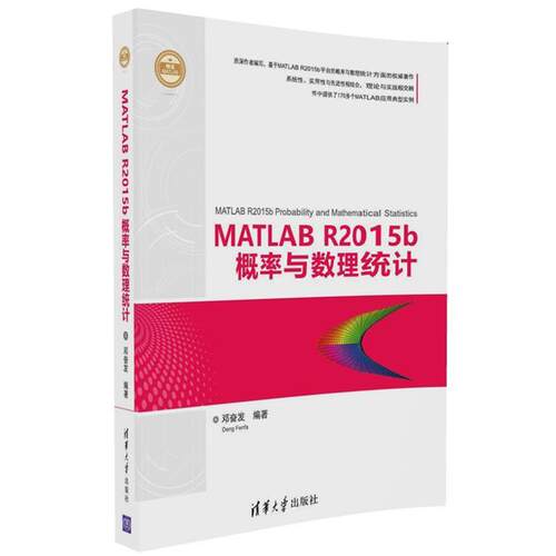 【正版书】 MATLAB R2015b概率论与数理统计 邓奋发 清华大学出版社