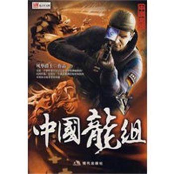 【正版】中国龙组V 风华爵士