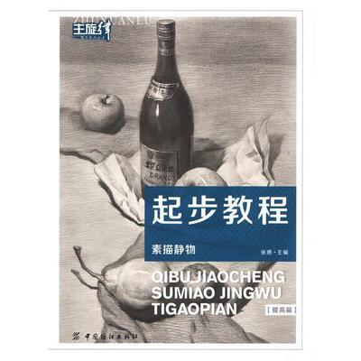 【正版书】 起步教程:素描静物 张勇, 余静雯 中国纺织出版社