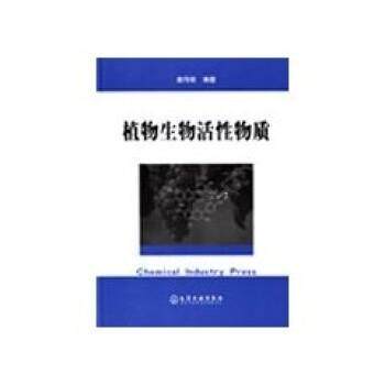 【正版书】 植物生物活性物质 唐传核 著,中国化工信息中心,北京中化信深达信息技术有限责任公司,化学工业出版社 编 化学工业出版