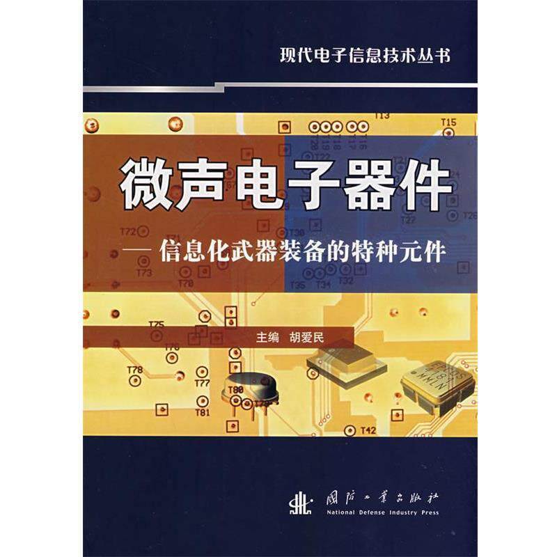 【正版书】 微声电子器件 胡爱民　主编 国防工业出版社