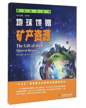 【正版书】 解读地球密码 地球馈赠:矿产资源 郝兴中,祝德成,宋晓媚 等 编 山东科学技术出版社