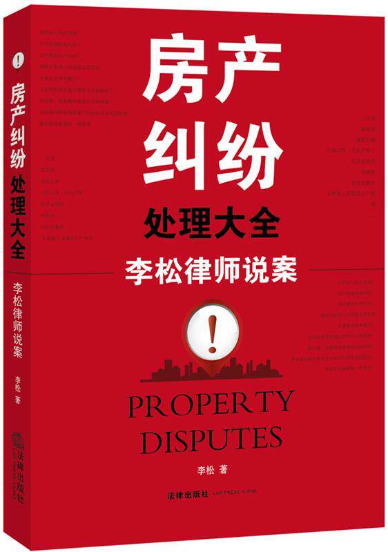 【正版书】房产纠纷处理大全-李松律师说案 李松