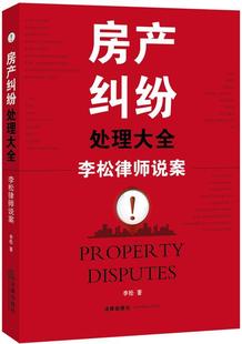 【正版书】房产纠纷处理大全-李松律师说案 李松