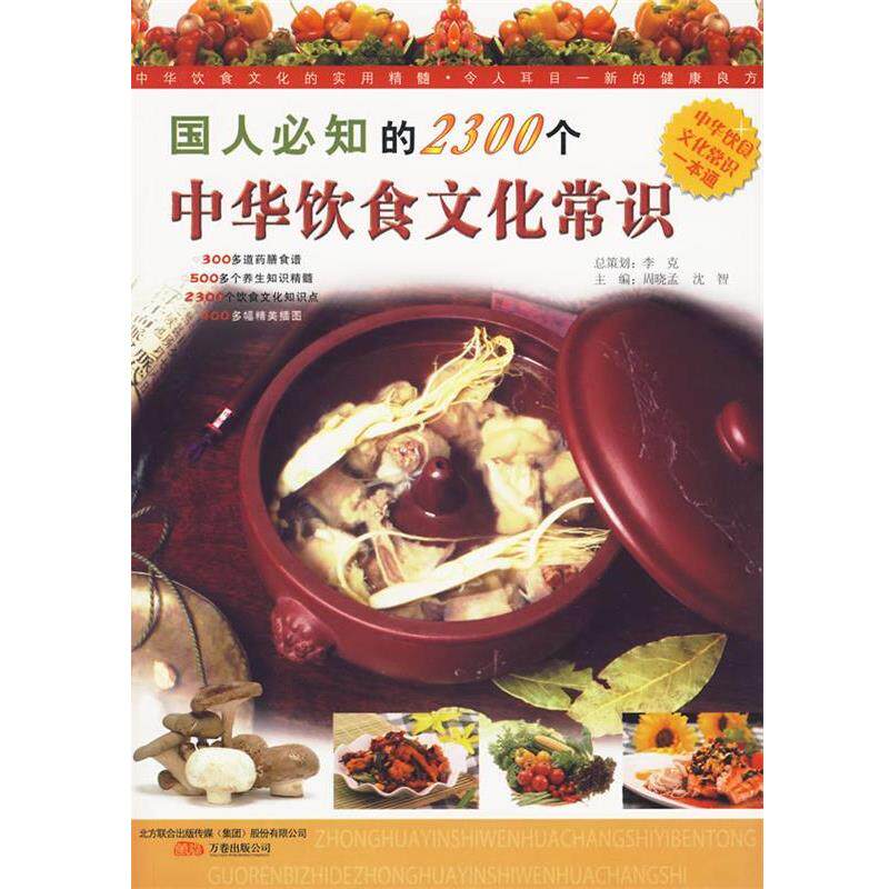 【正版书】 国人必知的2300个中华饮食文化常识 沈智　编著 万卷出版公司