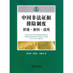 【正版】中国非法证据排除制度 原理 案例 适用 戴长林