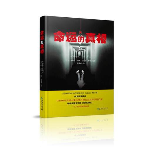 【正版书】 命运的真相 科瑞恩·肯纳(Corrine Kenner),克雷格·米勒(Craig Miller) 贵州人民出版社