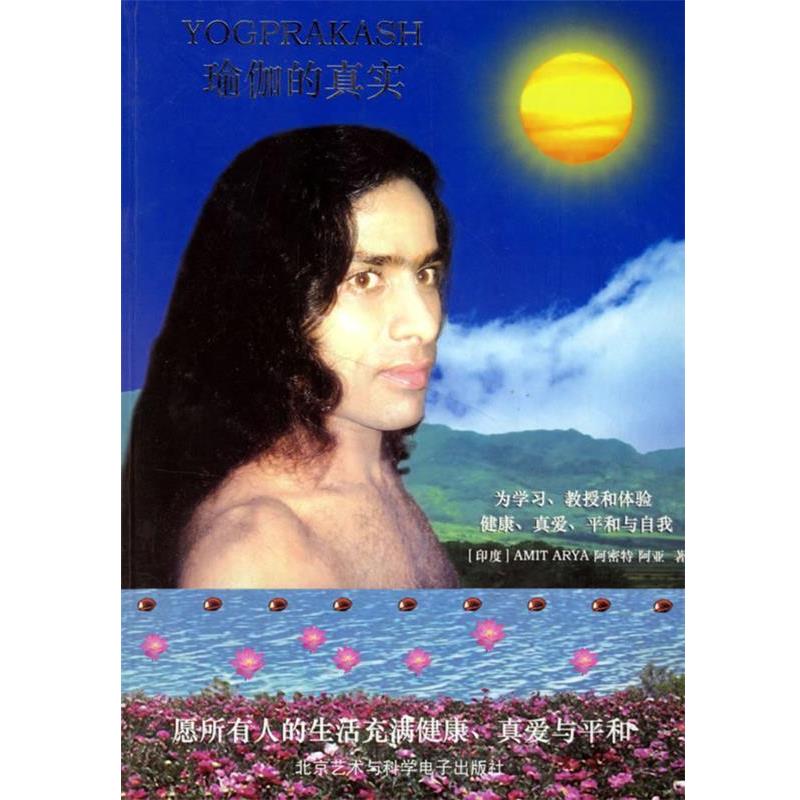 【正版】瑜伽的真实 [印度]阿密特