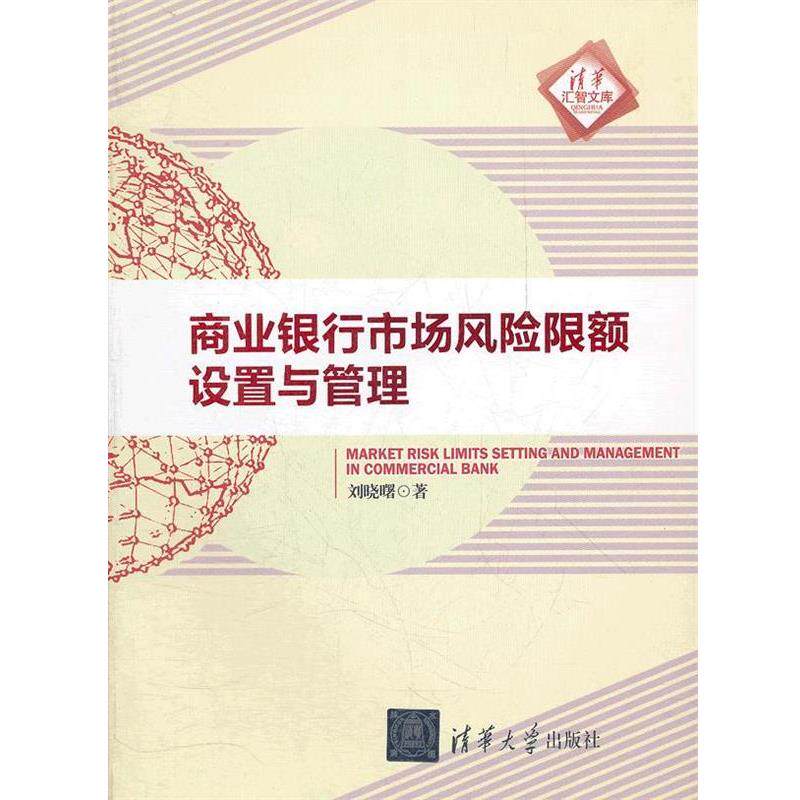 【正版书】 商业银行市场风险限额设置与管理 刘晓曙 著 清华大学出版社