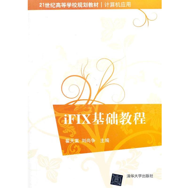 【正版】iFIX基础教程 21世纪高等学校规划教材 计算机应用 翟天嵩、刘尚争