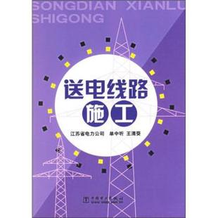 【正版书】 送电线路施工 单中圻,王清葵 编 中国电力出版社