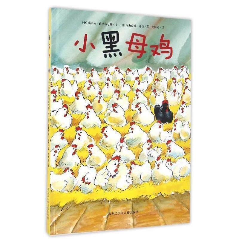 【正版书】 小黑母鸡 [德]依斯坎得·基德 绘 黑龙江少年儿童出版社