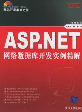 【正版】ASPNET网络数据库开发实例精解 郑耀东；蔡骞