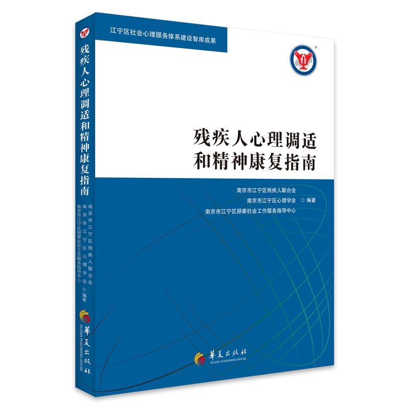 【正版书】 残疾人心理调适和精神康复指南 南京市江宁区残疾人联合会,南京市江宁区心理学会,南京市江宁区朋辈社会工作服务指导中