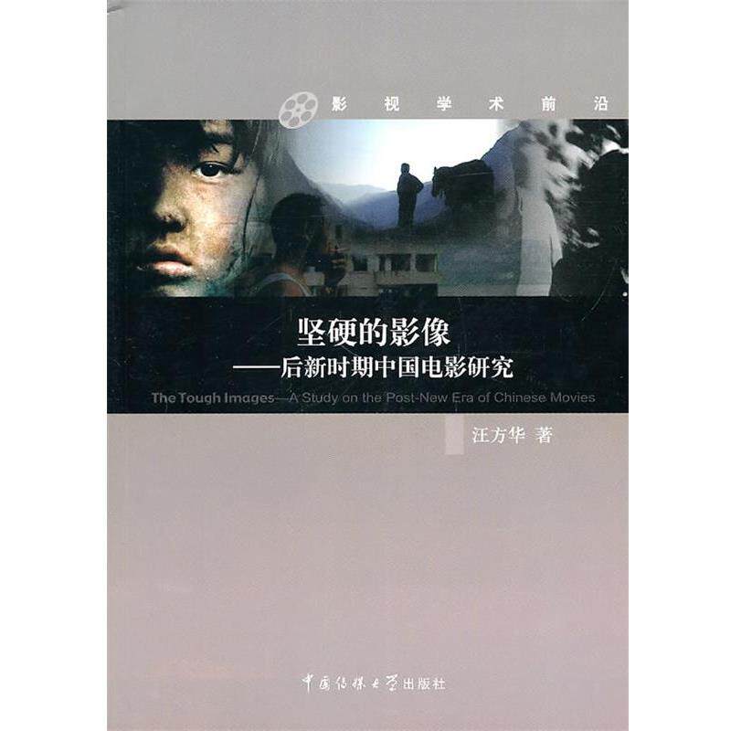 【正版书】 坚硬的影像—后新时期中国电影研究 汪方华　著 中国传媒大学出版社