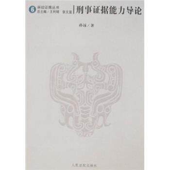 【正版书】 刑事证据能力导论 孙远 著 人民法院出版社