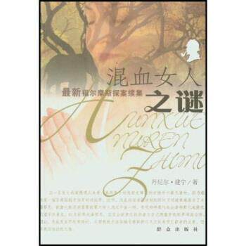 【正版书】 福尔摩斯探案续集：混血女人之谜 凡尼尔·建宁 著 群众出版社