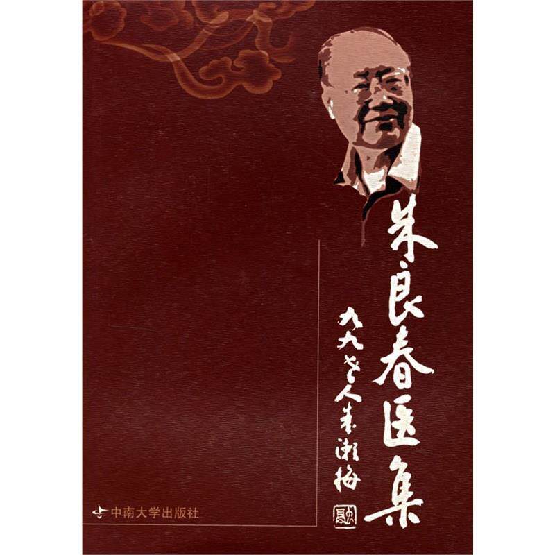 【正版书】 朱良春医集 朱良春　等著 中南大学出版社有限责任公司