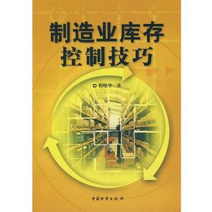 【正版书】 制造业库存控制技巧 程晓华 中国财富出版社