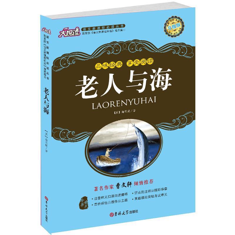 【正版】新黑马阅读 老人与海（美绘本） [美]海明威；曲鑫