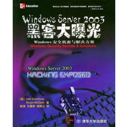 【正版书】 Windows Sever 2003黑客大曝光 （美）斯卡布雷（Scambray,J.),（美）麦格劳（McClure,S.） 著,杨涛 等译 清华大学出