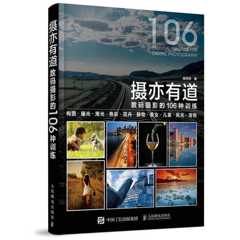 【正版书】 摄亦有道 数码摄影的106种训练 陈丹丹 人民邮电出版社