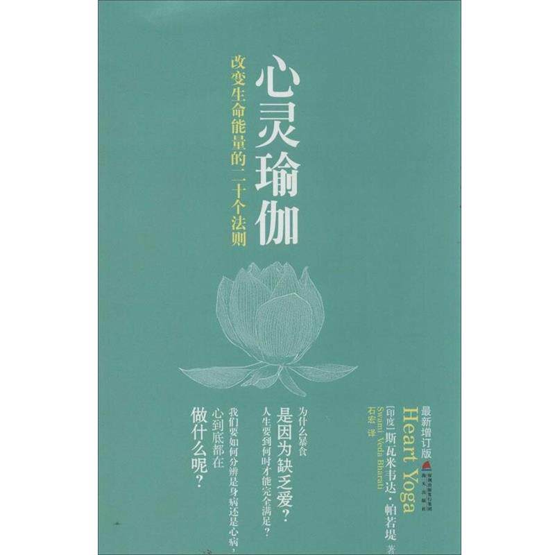 【正版书】 心灵瑜伽 印帕若堤 海天出版社
