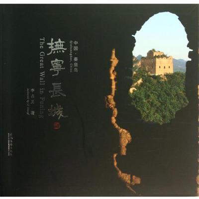 【正版】抚宁长城 李占义