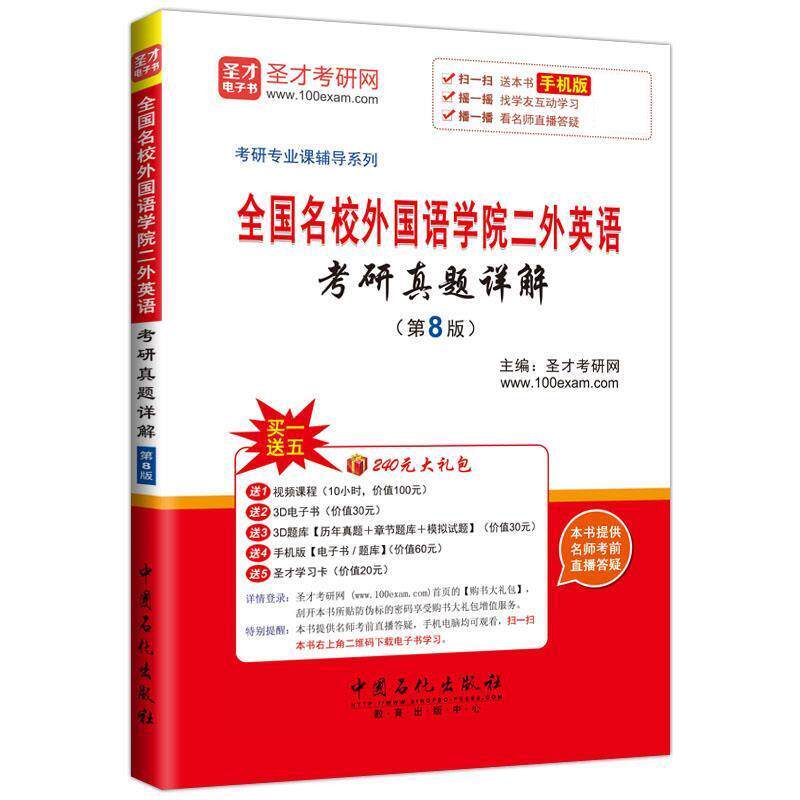 【正版书】 全国名校外国语学院二外英语考研真题详解 圣才考研网 中国石化出版社有限公司