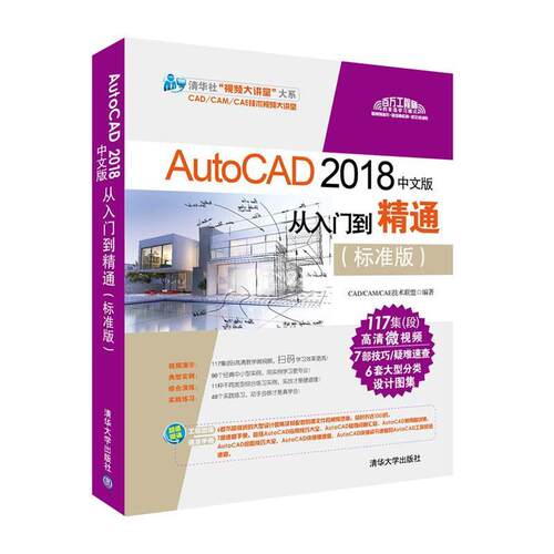 【正版书】 AutoCAD 2018中文版从入门到精通 CADCAMCAE技术联盟 清华大学出版社