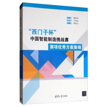 【正版书】 “西门子杯”中国智能制造挑战赛：赛项方案集锦 廖晓钟,冯恩波 编 清华大学出版社
