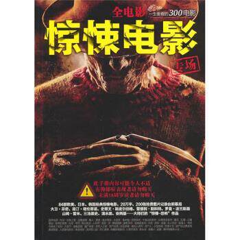 【正版书】 一生要看的300电影:惊悚电影专场 杨晓丽,廖小菊 电脑报电子音像出版社