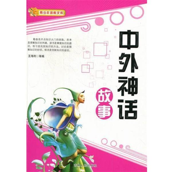 【正版】中外神话故事 王海利