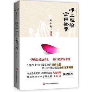 【正版】《净土经论 念佛诀要》 陈兵