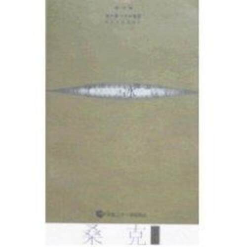 【正版书】 桑克诗选 桑克 著 长江文艺出版社