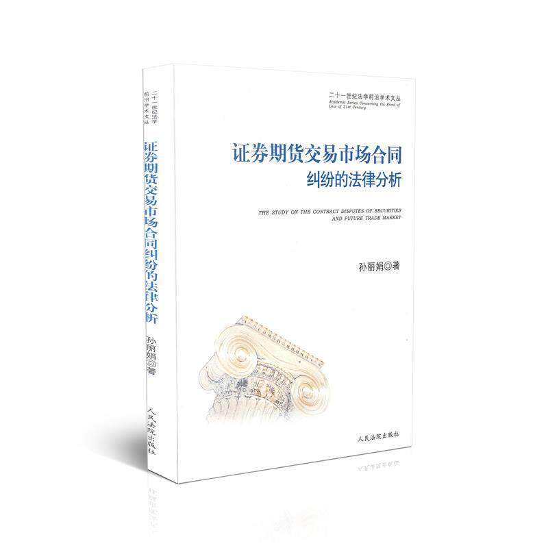 【正版书】 证券期货交易市场合同纠纷的法律分析 孙丽娟 著 人民法院出版社