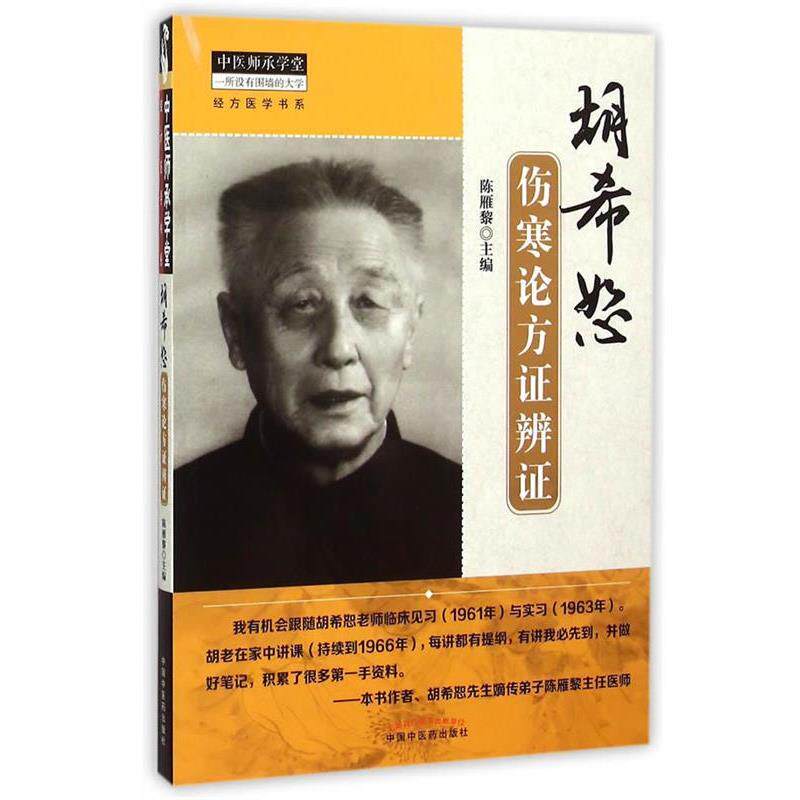 【正版书】 胡希恕伤寒论方证辩证 陈雁黎 主编 中国中医药出版社